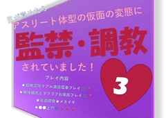 目が覚めたらアスリート体型の仮面の変態に監禁・調教されていました!3 [NiR]