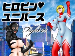 ヒロピン・ユニバース/Fight01 [宇宙岬]