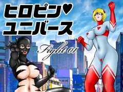 ヒロピン・ユニバース/Fight01