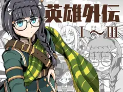 英雄外伝総集編