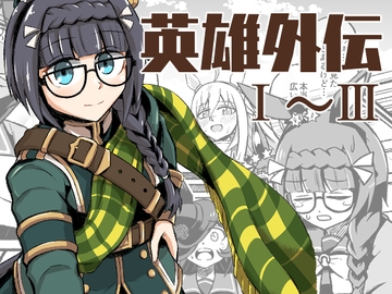 英雄外伝総集編 [ゴミ袋専門店]