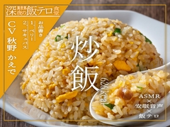 【深夜の異世界 飯テロ食堂】炒飯 [ホラーステップ]