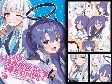 うちのユウカ・ノアが一番かわいい! [Attribute]