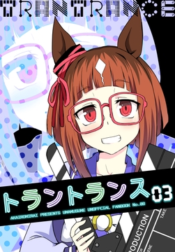トラントランス03 [赤色みらい]