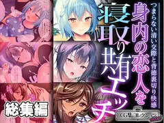 身内の恋人を寝取り共有エッチ ～つまらない清い交際と背徳裏切り快感～【CG集コレクション ミニ】