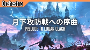 Scene58「月下攻防戦への序曲」 [かねこかずき【kk】]