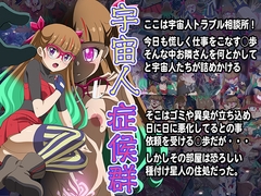 宇宙人症候群 [常夏島]