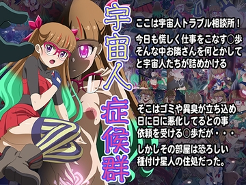 宇宙人症候群 [tokonatsutou]