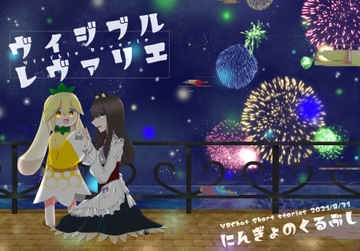 ヴィジブルレヴァリエ [にんぎょのくるぶし]