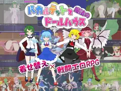 バカルテットと魔法のドールハウス