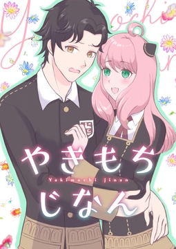 やきもちじなん [Studio D&M]