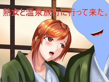 熟女と温泉旅行に行って来た。 [Sパートナーズ]