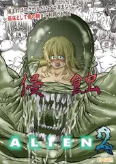 侵蝕ALIEN2