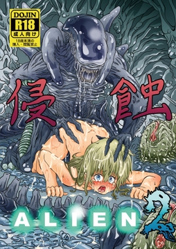 侵蝕ALIEN2 [柑橘塾]