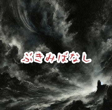 ぶきみばなし [カニさん堂]