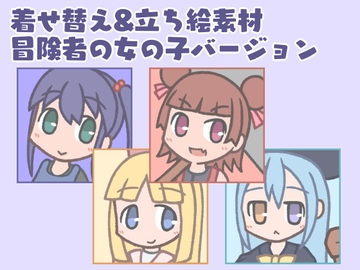 着せ替え&立ち絵素材 冒険者の女の子バージョン [でいぷしー]