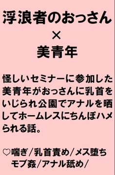 怪しいセミナーに騙された美青年がトレーニングだと言われ乳首責めされたあげく公園でアナルを晒して浮浪者にちんぽハメられる話 [桃箱]