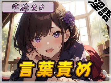 【オナサポ】京都の変態さん中辻あき「言葉責め」【中辻あき】 [G-Sound]