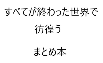 すべてが終わった世界で彷徨う:まとめ本 [ゆのニートカンパニー]