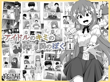アイドルのキミの隣のぼく1 [寝語屋]