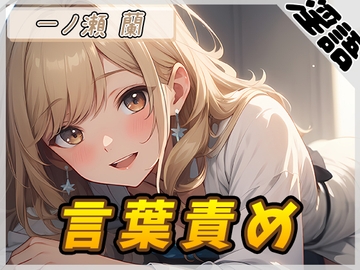 【オナサポ】淫乱人妻 一ノ瀬蘭「言葉責め」【一ノ瀬蘭】 [G-Sound]