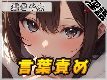 【オナサポ】ネイリスト兼声優の温萌千夜「言葉責め」【温萌千夜】 [G-Sound]