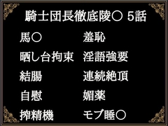 贄騎士モーリスの献身～騎士団長徹底凌〇～(5) [Niboshiya_Mary]