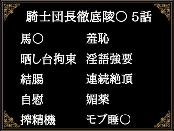 贄騎士モーリスの献身～騎士団長徹底凌〇～(5) [にぼしやメリー]