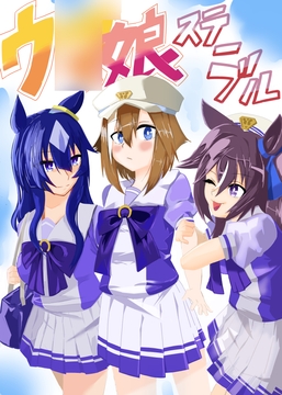 ウ〇娘ステーブル [infinity]