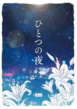 ひとつの夜に。【E-PUBファイル+PDFファイル同梱】 [Whimsically.]
