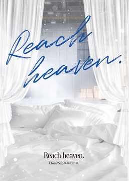 Reach heaven.【E-PUBファイル+PDFファイル同梱】 [Whimsically.]