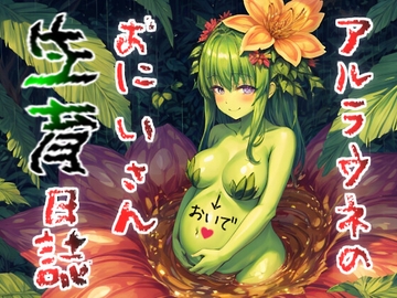 【人格吸引×捕食】アルラウネのお兄さん生育日記～樹液たっぷりおいしくなぁれ♪～ [人外本舗]