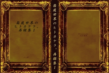 箱庭世界のヒトカケラ。再録集I【E-PUBファイル+PDFファイル同梱】 [Whimsically.]