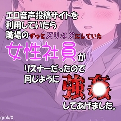 エロ音声投稿サイトを利用していたら職場のずっとズリネタにしていた女性社員がリスナーだったので同じように強〇してあげました。 [紳士な変態]