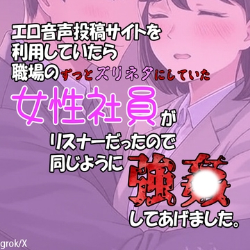 エロ音声投稿サイトを利用していたら職場のずっとズリネタにしていた女性社員がリスナーだったので同じように強〇してあげました。 [SINSINAHENTAI]