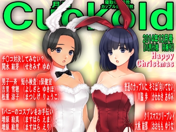月刊Cuckold 24年12月号 [寝取られマゾヒスト]