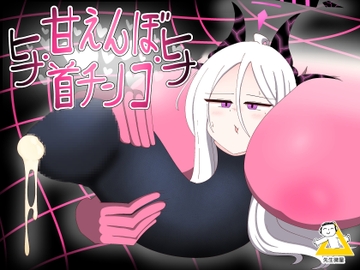 ヒナ・甘えんぼ首チンコ・ヒナ [バビルサの刺身]