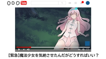 【緊急】魔法少女を気絶させたんだがどうすればいい? [ふかひれ]