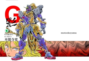 Gの影忍13 本能寺変 [studioMOTO]