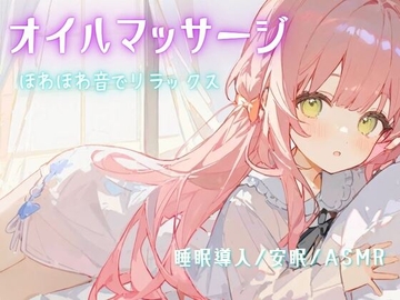 【睡眠導入/安眠/ASMR】オイルマッサージで耳が幸せ/ほわほわ音でリラックス [せみなっつ]