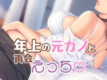 年上の元カノと再会えっち [お姉産]