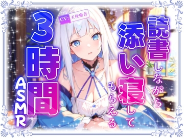 【睡眠導入】読書しながら添い寝してくれる3時間ASMR 2024/12/19 version [天使癒音]