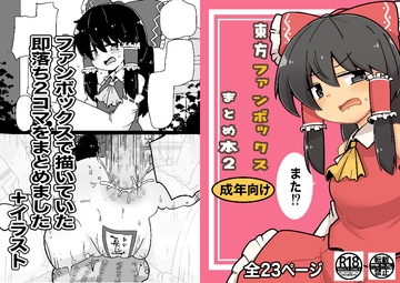 東方ファンボックスまとめ本2 [やまごぼう]