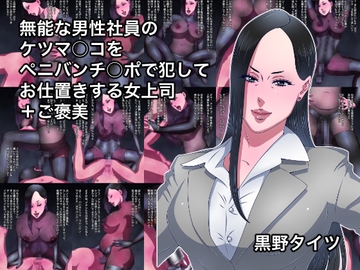無能な男性社員のケツマ○コをペニバンチ○ポで犯してお仕置きする女上司+ご褒美 [黒野タイツ]