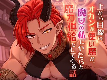 上から目線のオカン系使い魔が、魔女の私にやたらと魔力供給をしてくる話 [貴女の為に文字を書く!]