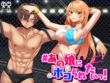 あの娘にボコられたいっ! [TOKYO MIXED]