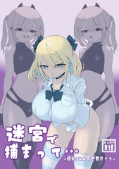 迷宮で捕まって… [電動もなか]