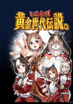 いきなり!黄金世代伝説 [彩国果樹園]