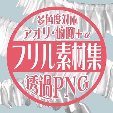 フリルPNG画像素材集【アオリ・俯瞰対応】 [Nocchi Girls]