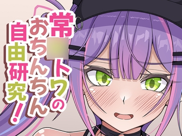 常○トワのおちんちん自由研究! [ほかほかおふとんくらぶ]